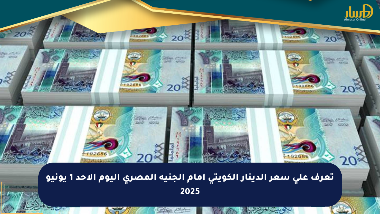 تعرف على سعر الدينار الكويتي أمام الجنيه المصري اليوم الأحد 1 يونيو 2025